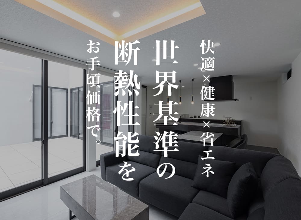 世界基準の断熱性能をお手頃価格で