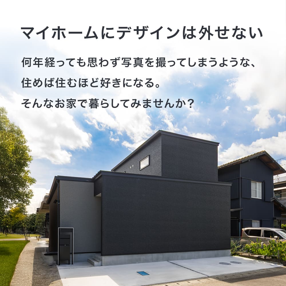 何年経っても写真を撮ってしまうような、住めば住むほど好きになる。そんなお家で暮らしてみませんか？