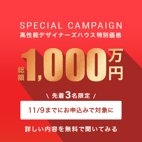 高性能デザイナーズハウス特別価格1,000万円 先着3名限定「11/9までお申し込みの方限定」
